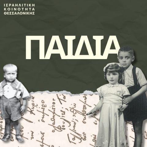 Παιδικά